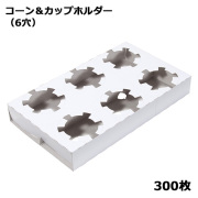 コーン＆カップホルダー（6穴）300枚