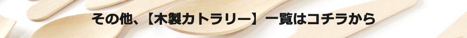 その他、[木製カトラリー]一覧はコチラから