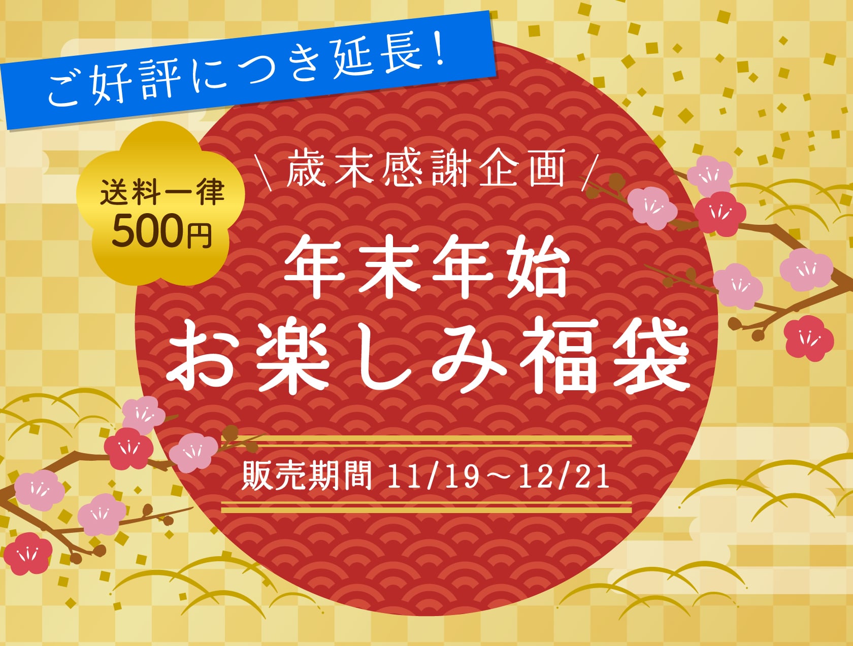 みやぎのあられ 歳末感謝企画 年末年始お楽しみ福袋