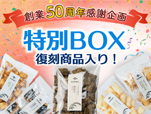 みやぎのあられ 50周年企画 復刻商品入り 特別BOX