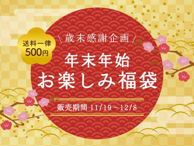 みやぎのあられ 歳末感謝企画 年末年始お楽しみ福袋