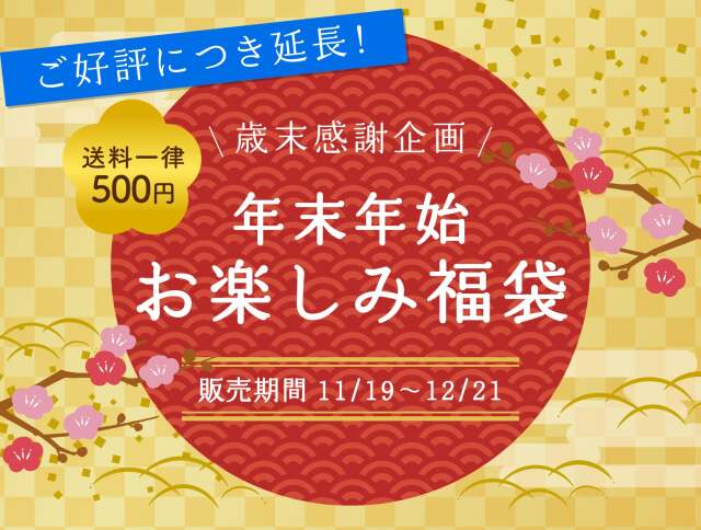 みやぎのあられ 歳末感謝企画 年末年始お楽しみ福袋