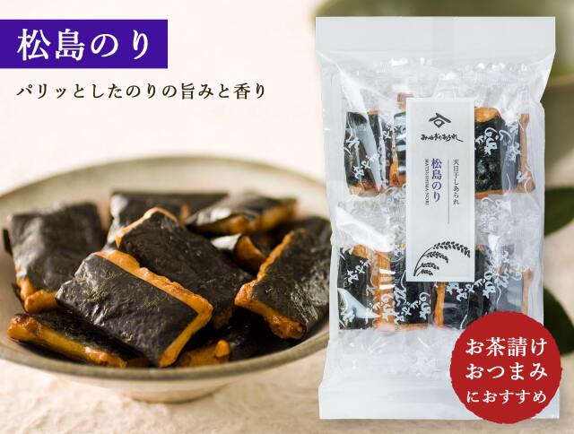 みやぎのあられお買い得セット 松島のり