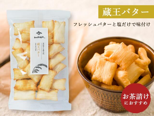 みやぎのあられお買い得セット 蔵王バター