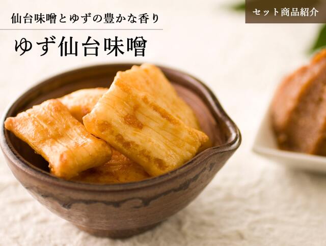 みやぎのあられ 詰合せセット商品 ゆず仙台味噌