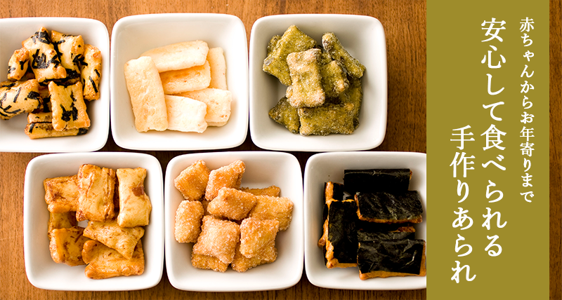 赤ちゃんからお年寄りまで安心して食べられる手作りあられ