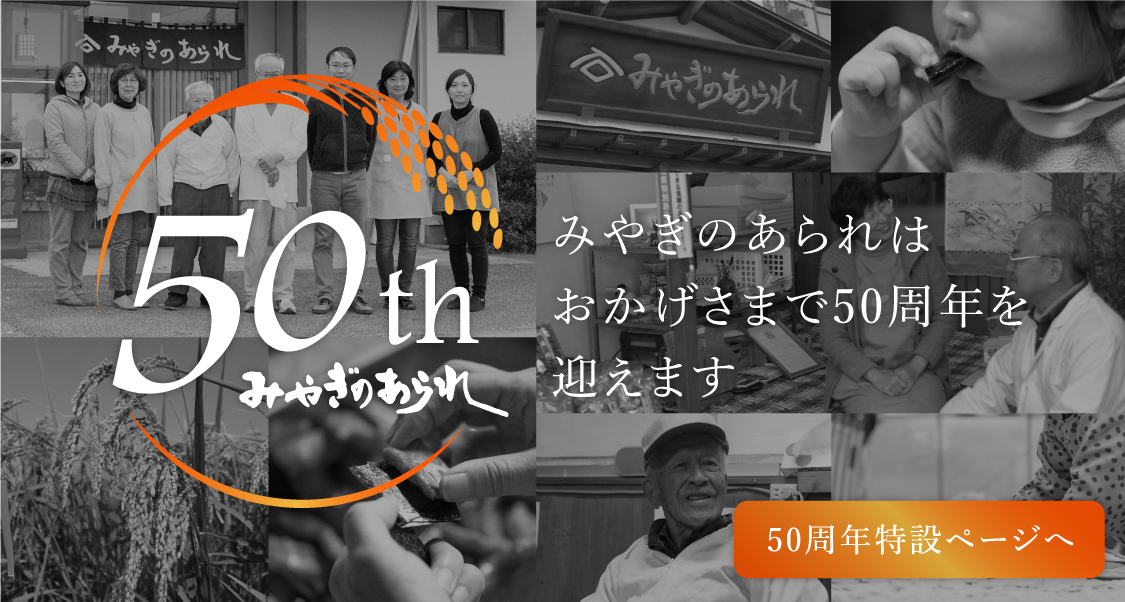 みやぎのあられはおかげさまで50周年を迎えます 50周年特設ページへ