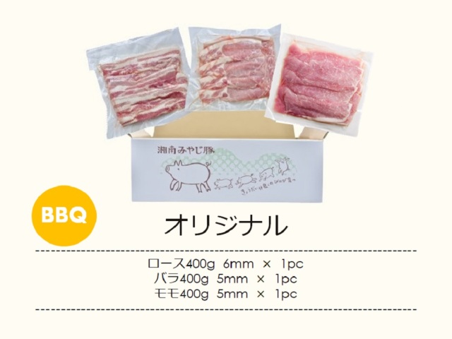 みやじ豚BBQセットオリジナル