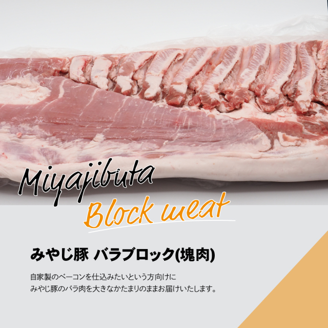 みやじ豚バラブロック大きめ