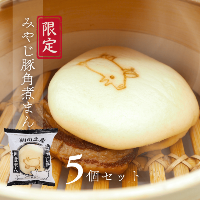 みやじ豚の角煮まん（5個入り）