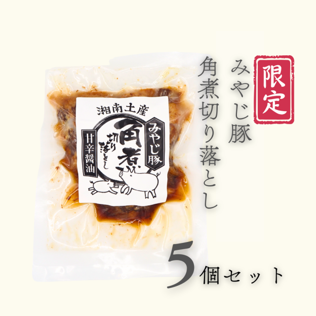 【特別価格】みやじ豚の角煮切り落とし（120g）×5個【賞味期限間近】※ご注文時より２営業日以内に発送