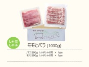 しゃぶしゃぶセット（バラとモモ1000g）の説明