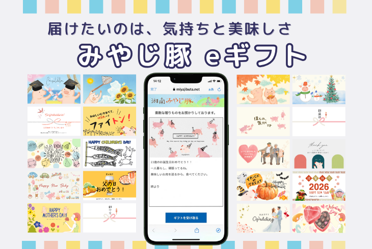 みやじ豚eギフトバナー
