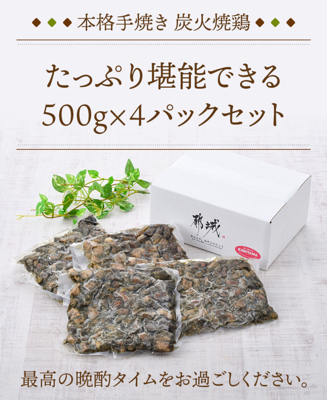 炭火焼鶏セット（500ｇ×4） 栗山ノーサン みやこんじょ産直LiveShopping