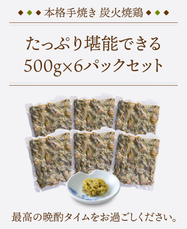 炭火焼鶏セット（500ｇ×6） 栗山ノーサン みやこんじょ産直LiveShopping
