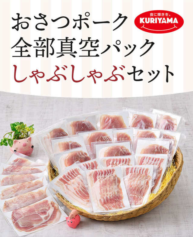 おさつポーク 全部真空パック しゃぶしゃぶセット 栗山ノーサン　みやこんじょ産直LiveShopping