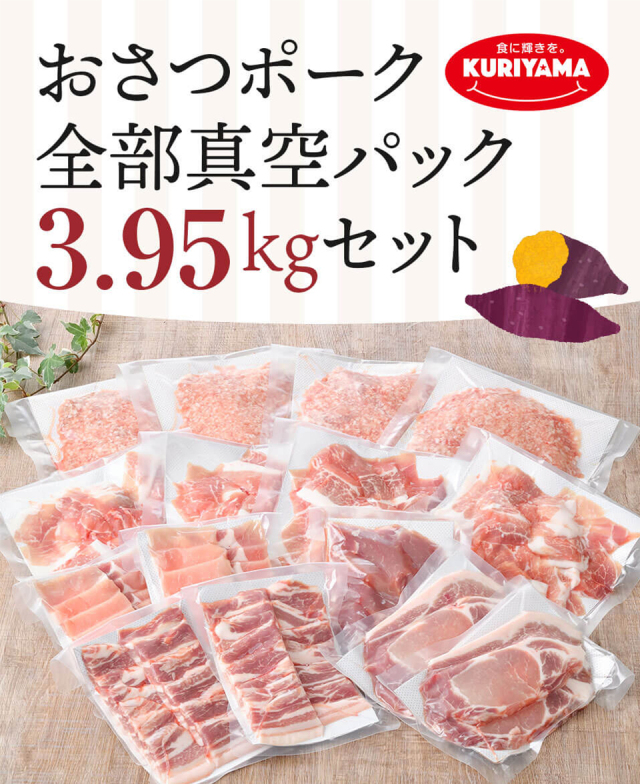 おさつポーク 全部真空パック 3.95kgセット 栗山ノーサン みやこんじょ産直LiveShopping