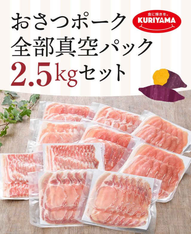 おさつポーク 全部真空パック 2.5kgセット 栗山ノーサン　みやこんじょ産直LiveShopping