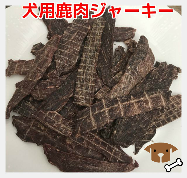 【犬　おやつ】鹿肉ジャーキー ３００g（無添加おやつ犬用） 犬 おやつ 無添加 ペット 鹿肉