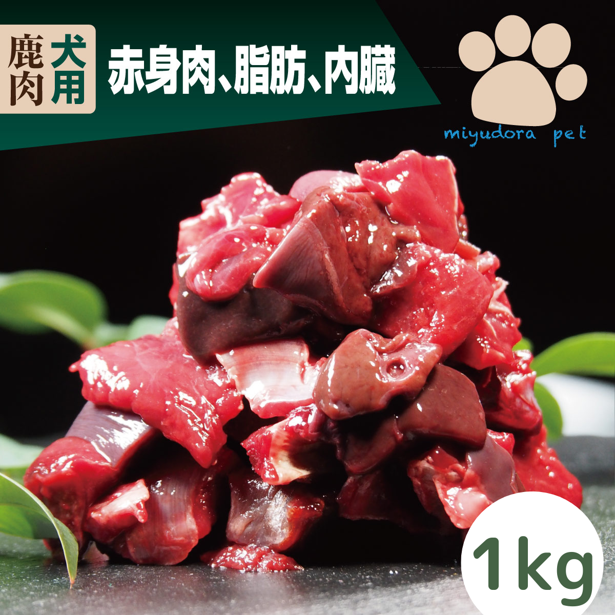 鹿肉エゾ鹿パーフェクトミックス1kg(200g×5個) 犬 鹿肉 ドッグフード 犬用 ペット用 生肉 無添加 国産 冷凍 ペット アレルギー 手作り ご飯 ウエットフード フレッシュフード グレインフリー プレゼント ギフト