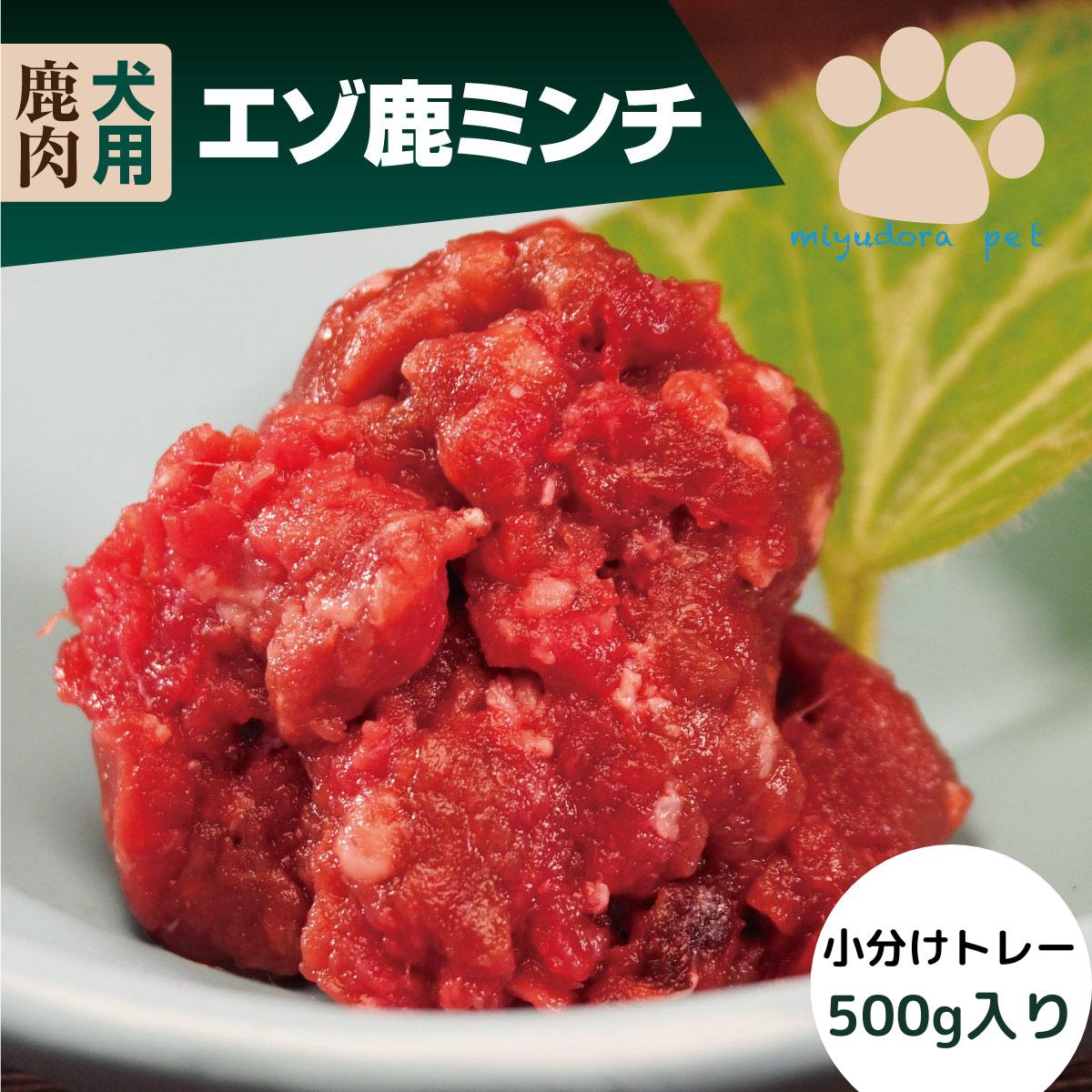 鹿肉 犬用 犬 生肉 エゾ鹿ミンチ 小分けトレー 500ｇ ドッグフード 生 ペット 手作り ご飯 無添加 チキン グレインフリー 国産 生肉食 ウエットフード 子犬 シニア 穀物不使用 ドッグフード プレゼント ギフト