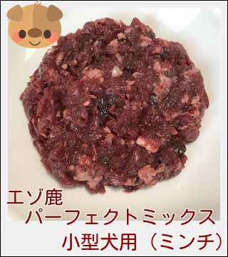 【犬用　生肉】エゾ鹿　パーフェクトミックス　ミンチ　１５０ｇ　小型犬向き　犬　鹿肉、犬　