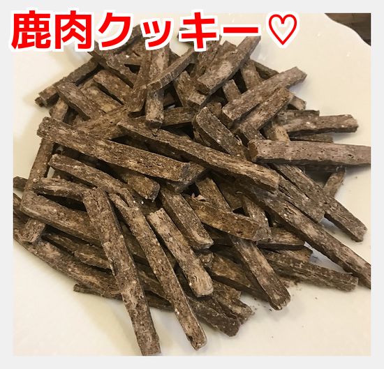 【犬のおやつ 無添加】鹿肉クッキー　1kｇ（お買い得サイズ） 愛犬 ペット おやつ ごはん