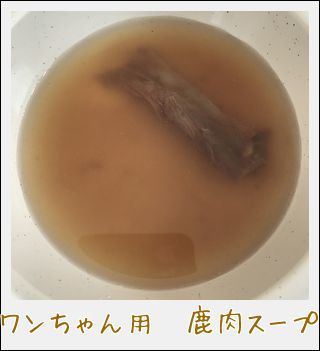 犬用　鹿肉スープ（肉付き骨付き）　１Ｌ入り　手作り食にも最適