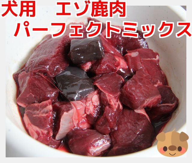 【犬用　生肉】エゾ鹿　パーフェクトミックス 200g