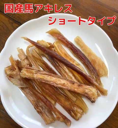 国産馬のアキレス　ショートタイプ　１００ｇ　犬の無添加おやつ