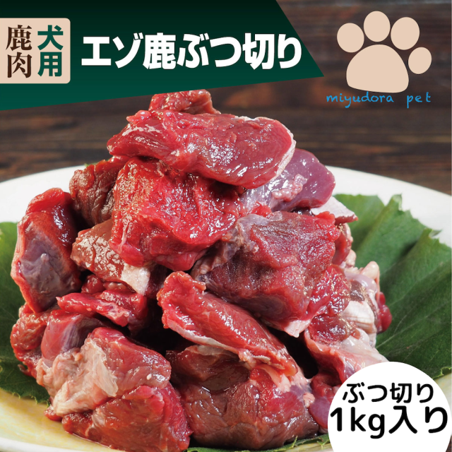 エゾ鹿ぶつ切り 1kg ペット用 生肉 犬用 おやつ 鹿肉 犬 小型犬 老犬