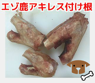 【犬用 生肉】エゾ鹿　アキレスの付け根　300ｇ　ペット 生肉 おやつ ごはん(大人気鹿肉)