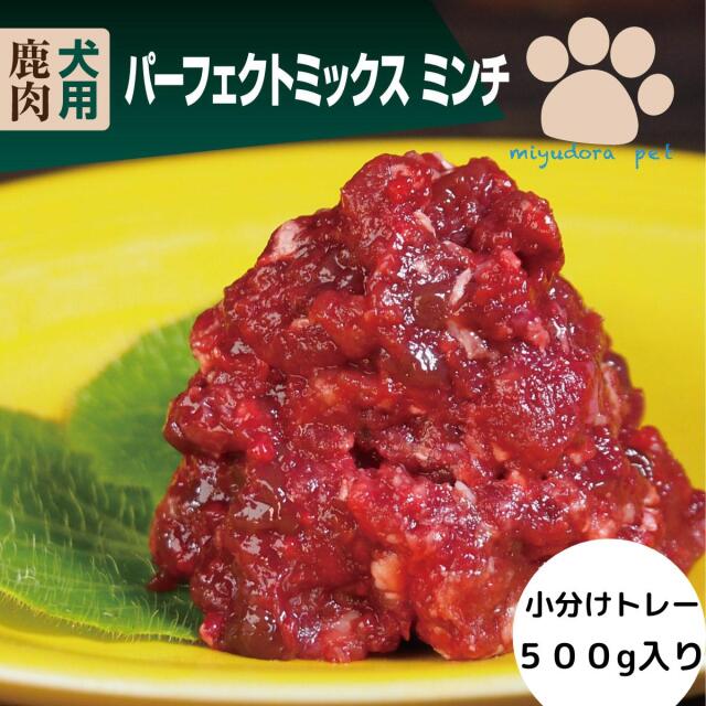 犬用 生肉 エゾ鹿 パーフェクトミックス ミンチ 小分けトレー５００ｇ ペットフード ドッグフード おやつ ペット 犬 生肉 鹿肉