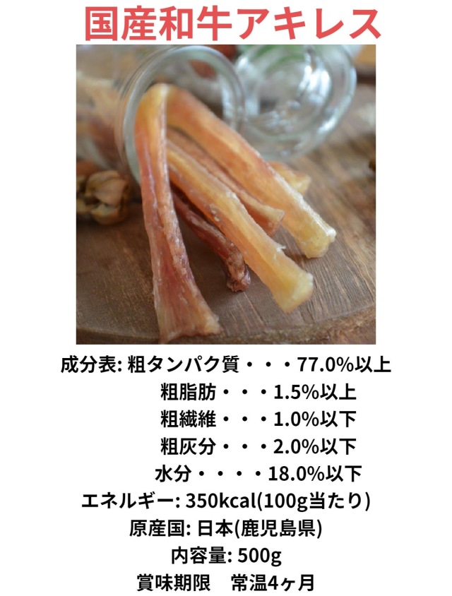 国産 牛アキレス 500g 犬 無添加 おやつ アキレスステック