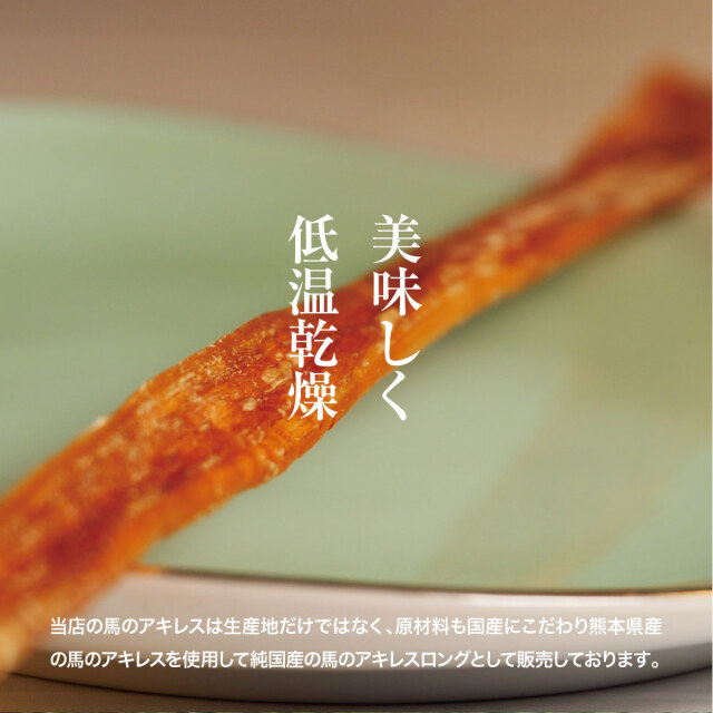 犬 おやつ 犬用 馬肉 ジャーキー 無添加 国産 国産馬アキレス ロング