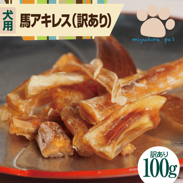 犬 おやつ 犬用 馬肉ジャーキー 無添加 国産 馬アキレス 訳あり 100g 送料無料 デンタルケア ガム 無着色 無添加おやつ 尿 結石 低脂肪 ドッグフード ジャーキー 低アレルゲン フード 歯磨きガム 長持ち ご褒美 馬 馬肉 プレゼント