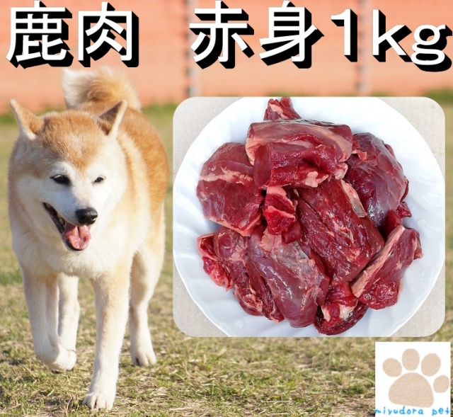 【犬用　生肉】本州鹿肉　赤身　１ｋｇ　犬用　鹿肉お試しに最適