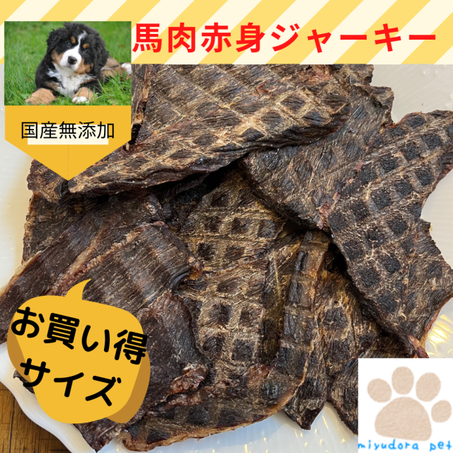 【大袋単品】馬肉ジャーキー500g 犬のおやつ 無添加 HAVEPET 犬用品 わんちゃんの無添加おやつ HAVEPET