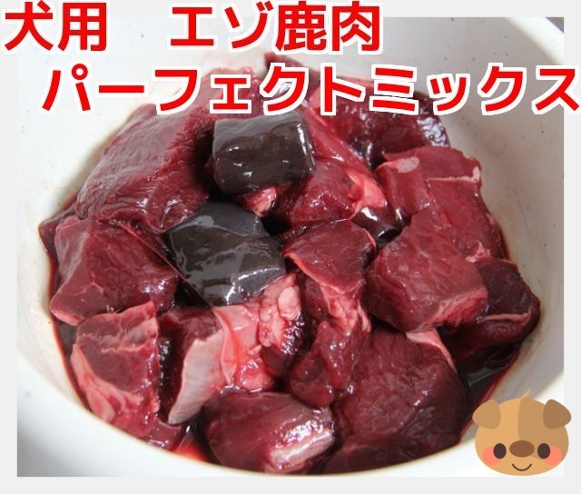 【犬用　生肉】エゾ鹿　パーフェクトミックス 200g