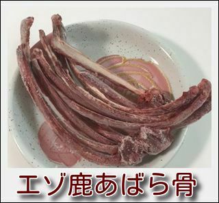 犬用生肉【エゾ鹿あばら骨】200ｇ（お買い得価格）犬用鹿肉 大人気商品 ペット 生肉 おやつ ごはん