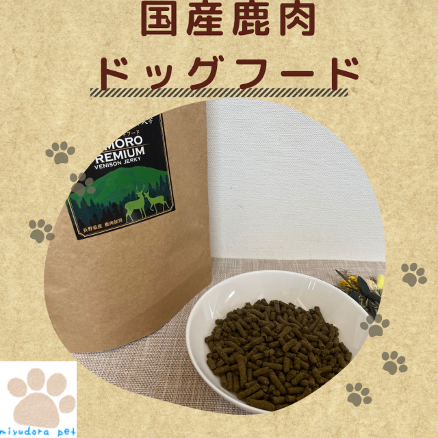 国産 鹿肉ドッグフード 1kg 無添加 送料無料 ヒューマングレード シニア 全犬種 全犬用 小粒 低脂肪 小型犬 中型犬 大型犬 アレルゲンカット 犬 尿結石 皮膚 アレルギー 鹿肉 ペットフード