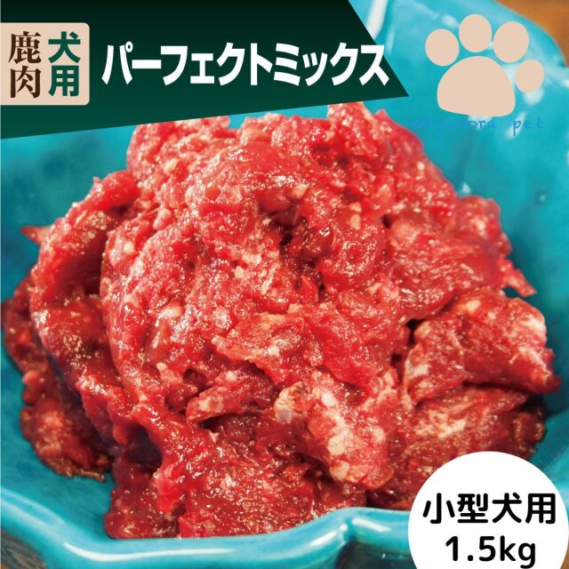 犬用 生肉 エゾ鹿 パーフェクトミックス 小型犬用 1.5kg (150ｇ×10個）無添加ドッグフード 国産 ペットフード 鹿肉 ドッグフード おやつ 犬 ペット 生肉 小型犬