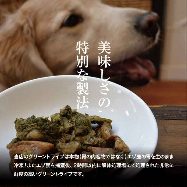 犬用 生肉】エゾ鹿 生のグリーントライプ 120g ペット 生肉 おやつ