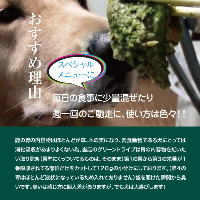 犬用 生肉】エゾ鹿 生のグリーントライプ 120g ペット 生肉 おやつ