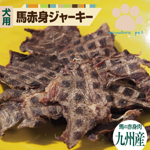 犬のおやつ 国産 馬肉赤身ジャーキー 50g 無添加 犬 おやつ 馬肉 ジャーキー お試しサイズ 犬用 ペット ドッグフード 送料無料 いぬ イヌ ペットフード ペット用 低カロリー アレルギー 低脂肪 無着色 肥満 ダイエット