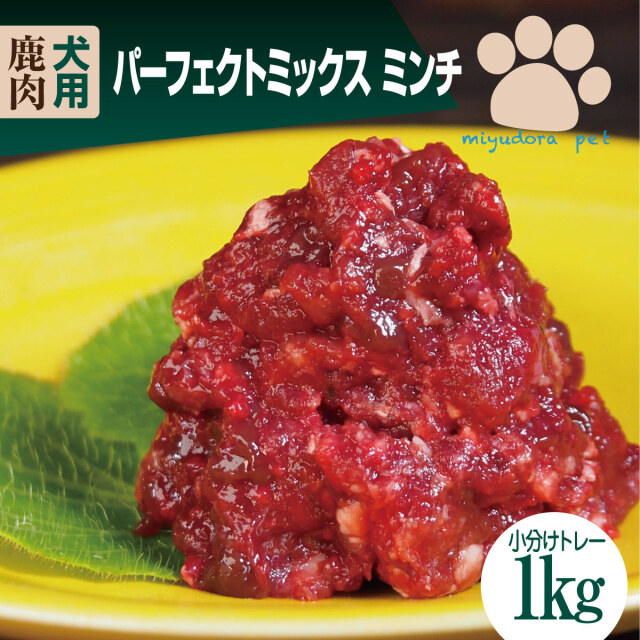 犬 生肉 エゾ鹿 パーフェクトミックス ミンチ 小分けトレー 1kg  鹿肉 エゾシカ 蝦夷鹿 小型犬 老犬 高齢犬  ミンチ 粗挽き ペットフード ドッグフード おやつ 犬 ペット