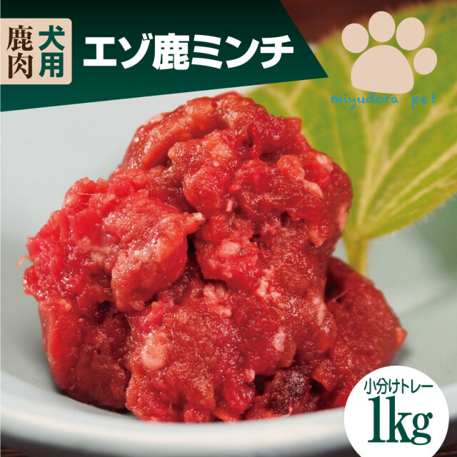 鹿肉 犬用 犬 生肉 エゾ鹿ミンチ 小分けトレー 1kg ドッグフード 生 ペット 手作り ご飯 無添加 チキン グレインフリー 国産 生肉食 ウエットフード 子犬 シニア 穀物不使用 ドッグフード プレゼント ギフト