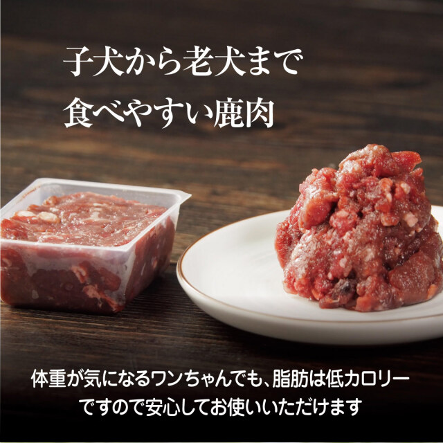 鹿肉 犬用 犬 生肉 エゾ鹿ミンチ 小分けトレー 500g ドッグフード 生