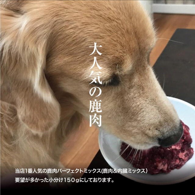 犬 生肉】エゾ鹿 パーフェクトミックス ミンチタイプ1，5kg
