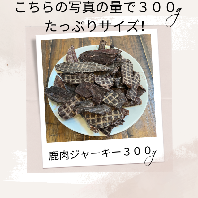 鹿肉 ドッグフード 鹿肉ジャーキー 300g 犬 おやつ 無添加 国産